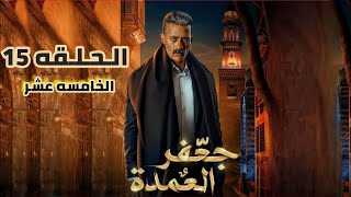 مسلسل جعفر العمده الحلقه 15 الخامسه عشر 