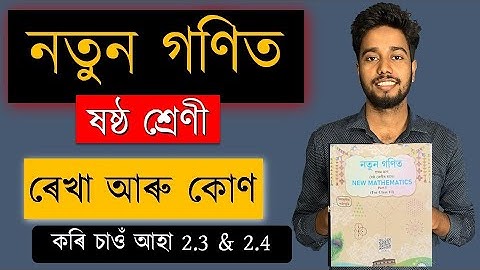 নতুন গণিত | ষষ্ঠ শ্ৰেণী | ৰেখা আৰু কোণ | অধ্যায় ২ | Part 3 | SCERT | কৰি চাওঁ আহা 2.3  2.4 | MAS TR