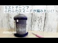 ミストヤーンでオシャレな玉編みスヌードを編んだよ♪