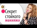 Лайфхаки, как сделать супер стойкий макияж, без ущерба для кожи