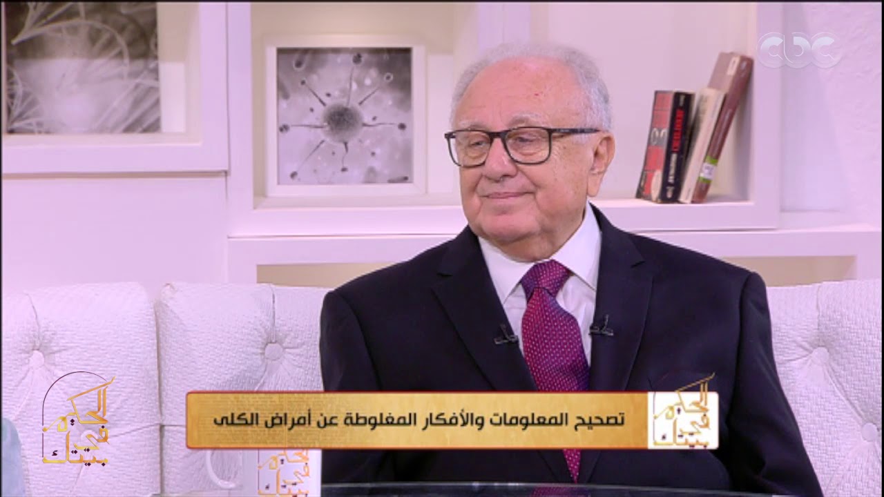 الحكيم في بيتك| هل يوجد علاقة بين البروتين وامراض الكلى مع د.رشاد برسوم