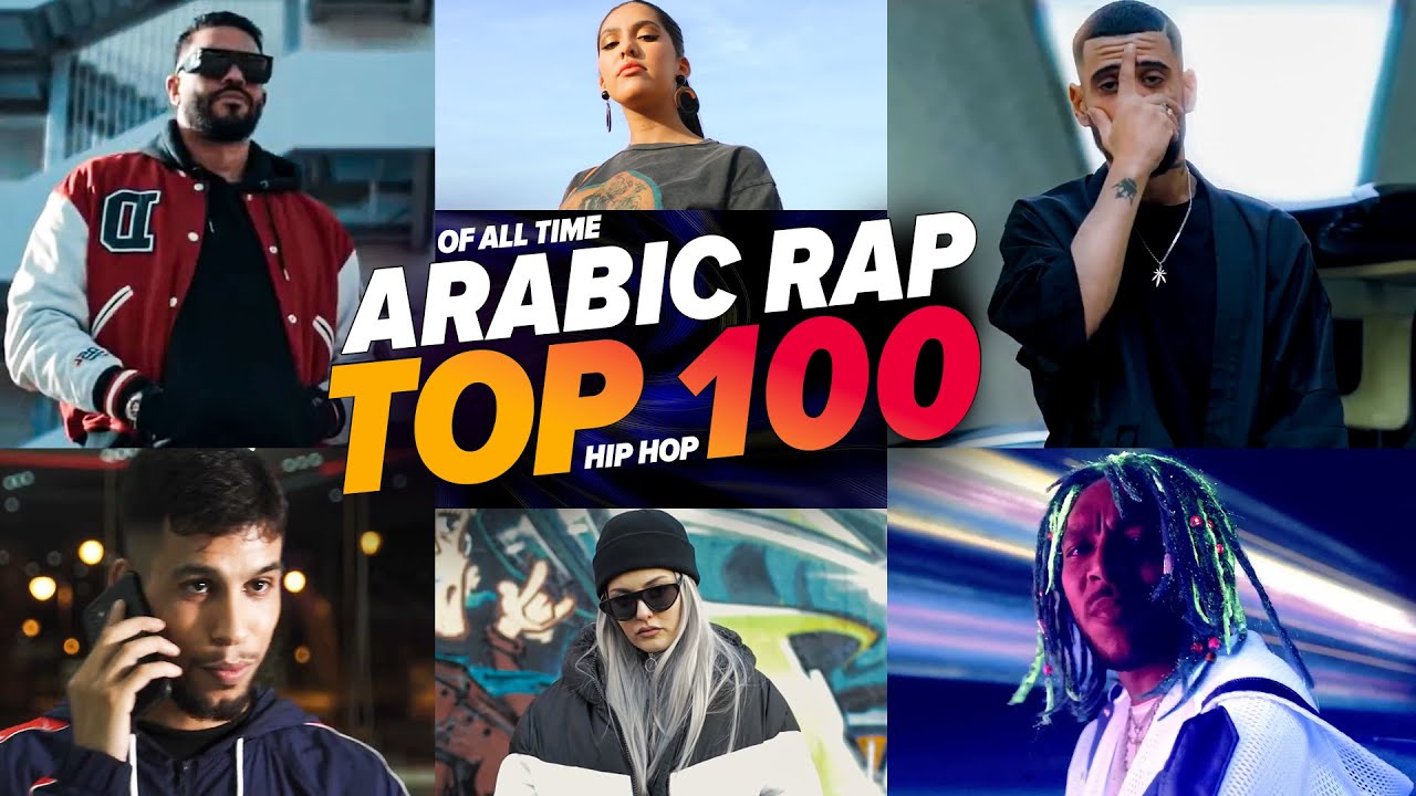 اكثر 100 اغنية راب عربية مشاهدة فى تاريخ اليوتيوب l تحديث 2022🔥