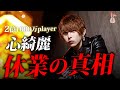 【初告白】2億円ホスト"心綺麗"休業の真相を独占インタビュー