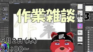 【作業配信】やっぱり前回から３週間経ってるのって何故？今回で絶対完成するぞー（お絵描き配信です）