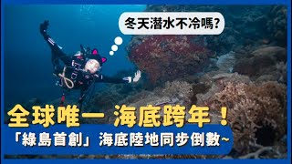 【綠島海底跨年】冬天潛水不冷嗎！？帶你一探水底跨年有多 ... 