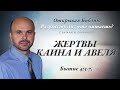 Жертвы Каина и Авеля. Бытие 4:3-7.