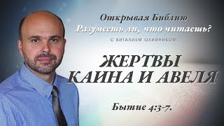 Жертвы Каина и Авеля. Бытие 4:3-7.