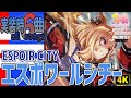 ウマ娘|エスポワールシチーが歌うライブシアター全6曲(新キャラ実装時)|4K Steam版