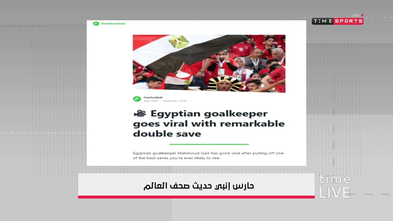 Time live – حارس إنبي حديث صحف العالم بعد تصدي ابهر العالم كله النادى الاهلى ويكيبيديا