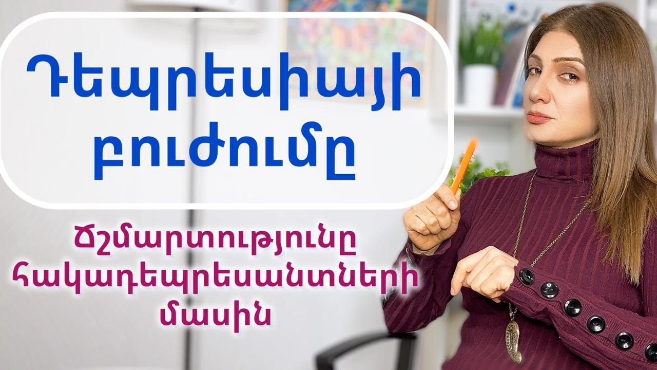 Դեպրեսիայի դեղորայքային բուժումը։ Ո՞ր դեպքում են հակադեպրեսանտները վտանգավոր։