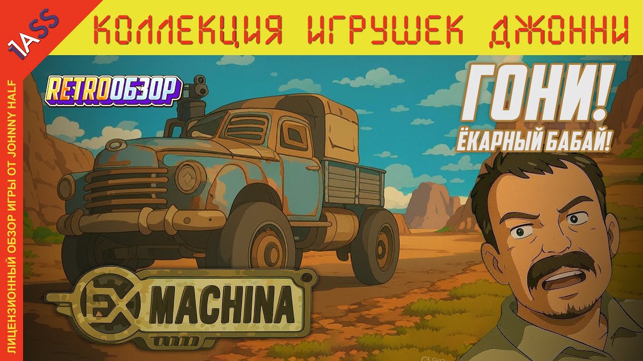 Не Fallout на колёсах. Как играется Ex Machina 18 ЛЕТ СПУСТЯ?
