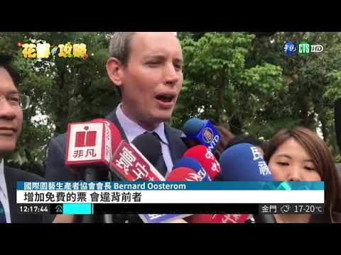 炒熱花博 AIPH會長.林佳龍共揭幕 | 華視新聞 20181102