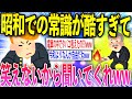 【2ch面白いスレ】昭和時代ってマジでヤバすぎワロタww【ゆっくり解説】