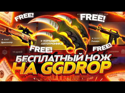 GGDROP - КАК ПОЛУЧИТЬ БЕСПЛАТНЫЙ НОЖ и ПРОМО на БАРАБАН БОНУСОВ!