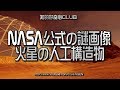 NASA公式の謎画像 火星の人工構造物 これを造ったのは一体誰だ！？ 0027