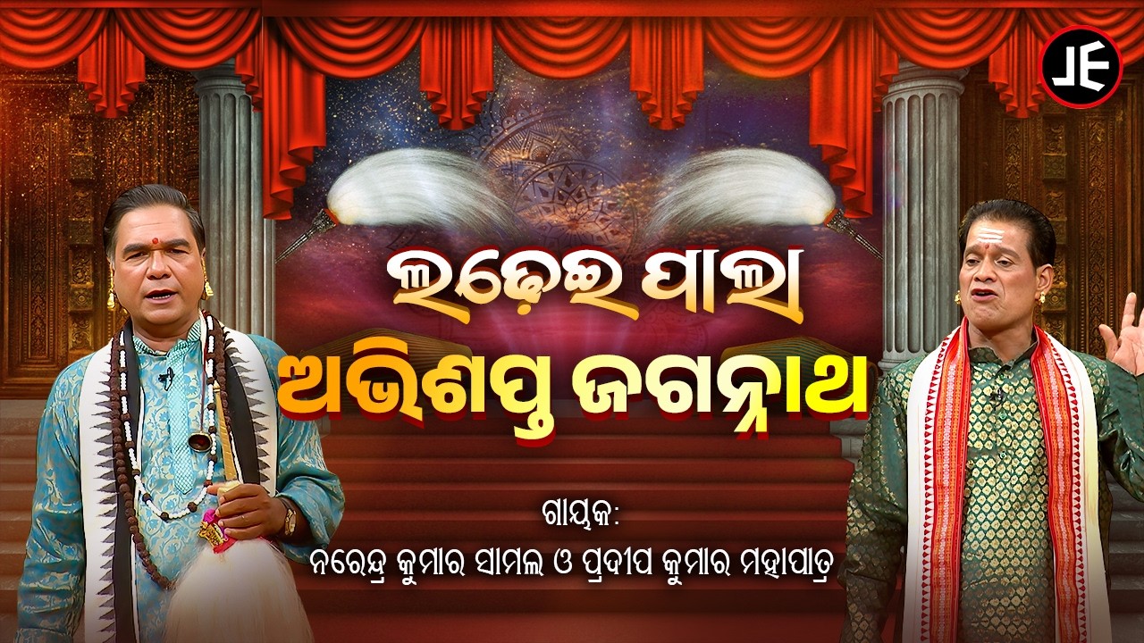 ଲଢେଇ ପାଲା: ଅଭିଶପ୍ତ ଜଗନ୍ନାଥ | Ladhei Pala - Snehamayee janani | Pradip Mohapatra & Narendra Samal