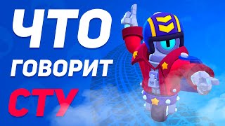 ШОК! ЧТО ГОВОРИТ СТУ? ОЗВУЧКА СТУ ВСЕ ФРАЗЫ НА РУССКОМ | BRAWL STARS