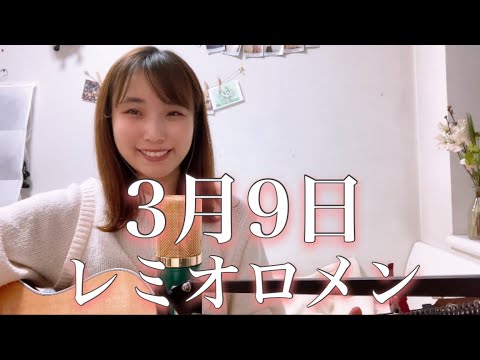 【定番卒業ソング】3月9日 / レミオロメン　一発録りcover  ナカノユウキ