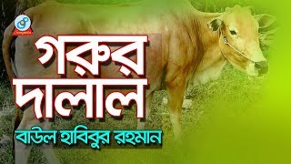 Gorur Dalal | গরুর দালাল | Baul Habibur Rahman | Baul Gaan | Sangeeta