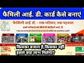 फैमिली आई डी कार्ड कैसे बनाए एक परिवार, एक पहचान @amitchakpanchayat