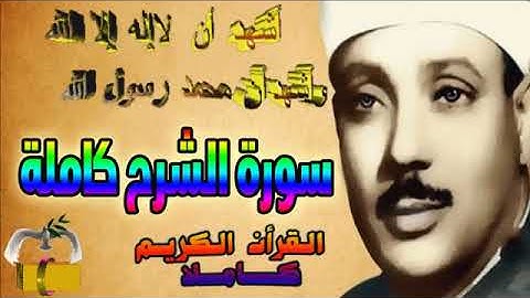 94  سورة الشرح كاملة   الشيخ عبد الباسط عبد الصمد تلاوة نادرة