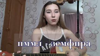 ПММЛ - Земфира // cover by плимп 🙇🏼‍♀️🤍
