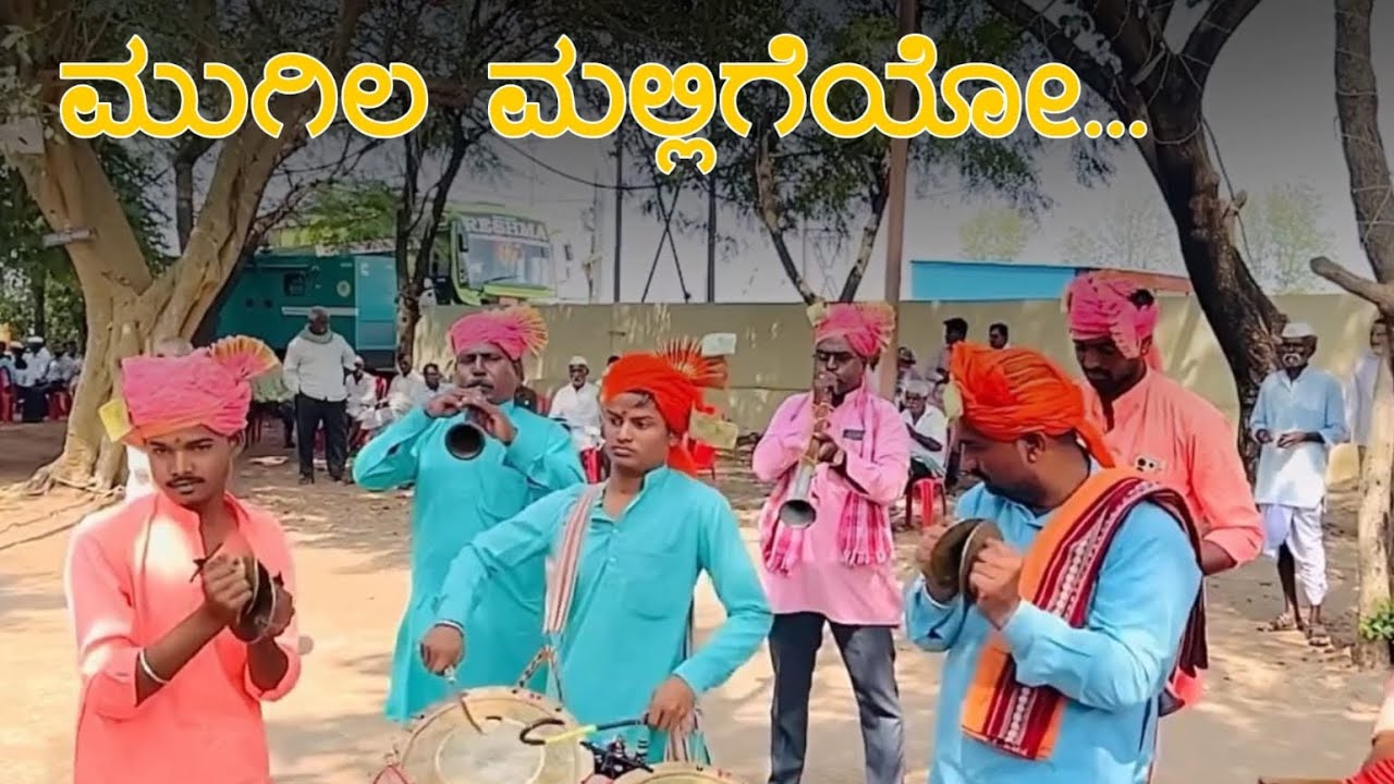 ಮುಗಿಲ ಮಲ್ಲಿಗೆಯೋ | Mugila Malligeyo Gaganada Taareyo Song #kakhandakisambalvasu ಕರಡಿ & ಸಂಬಾಳ