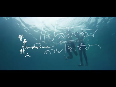 【BKPP Doppelgänger lover 】แปลรักฉันด้วยใจเธอ I told sunset about you |以你的心诠释我的爱 BKPP the series 替身情人