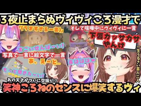 【ヴィの体探そ(戌)変なこだわりえぇねんｗ(ヴィ)】今宵もヴィヴィころ漫才がおもしろすぎる！ミオしゃ参戦に甘々ころねかと思いきや結局ずっと喧嘩してる３夜連続爆笑REPO【戌神ころね／綺々羅々ヴィヴィ】