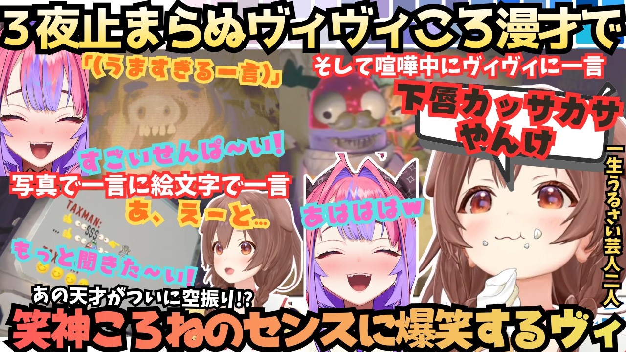 【ヴィの体探そ(戌)変なこだわりえぇねんｗ(ヴィ)】今宵もヴィヴィころ漫才がおもしろすぎる！ミオしゃ参戦に甘々ころねかと思いきや結局ずっと喧嘩してる３夜連続爆笑REPO【戌神ころね／綺々羅々ヴィヴィ】