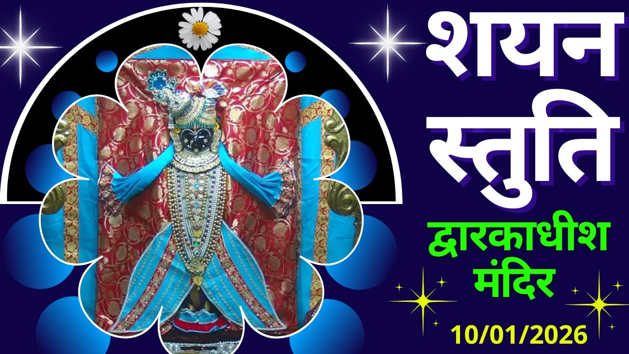 शयन स्तुति : Shayan Stuti : Shree Dwarkadhish Temple : श्री द्वारकाधीश मंदिर (10/01/2026) 