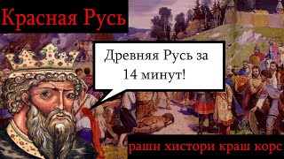 ДРЕВНЯЯ РУСЬ ЗА 14 МИНУТ [РХКК]