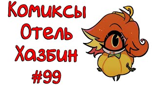 картинка: Озвучка комиксов Отель Хазбин