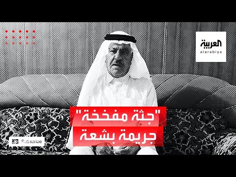 جريمة هزت العراق مقتل 5 أشخاص من عائلة واحدة