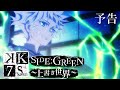 「SIDE:GREEN ~上書き世界~」 | K SEVEN STORIES | Episode 3 予告