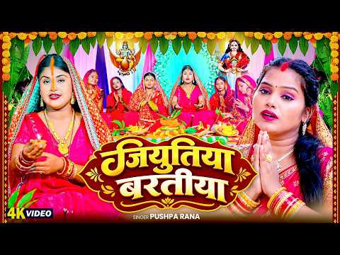 Video | जिउतिया बरतिया | Pushpa Rana | Jitiya Baratiya | जितिया व्रत गीत #Bhojpuri Jitiya Geet