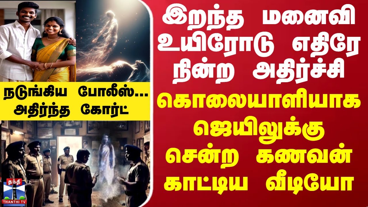 இறந்த மனைவி உயிரோடு எதிரே நின்ற அதிர்ச்சி - கொலையாளியாக ஜெயிலுக்கு சென்ற கணவன் காட்டிய வீடியோ