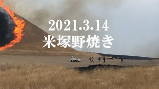 編集なし 2021.3.14米塚野焼き