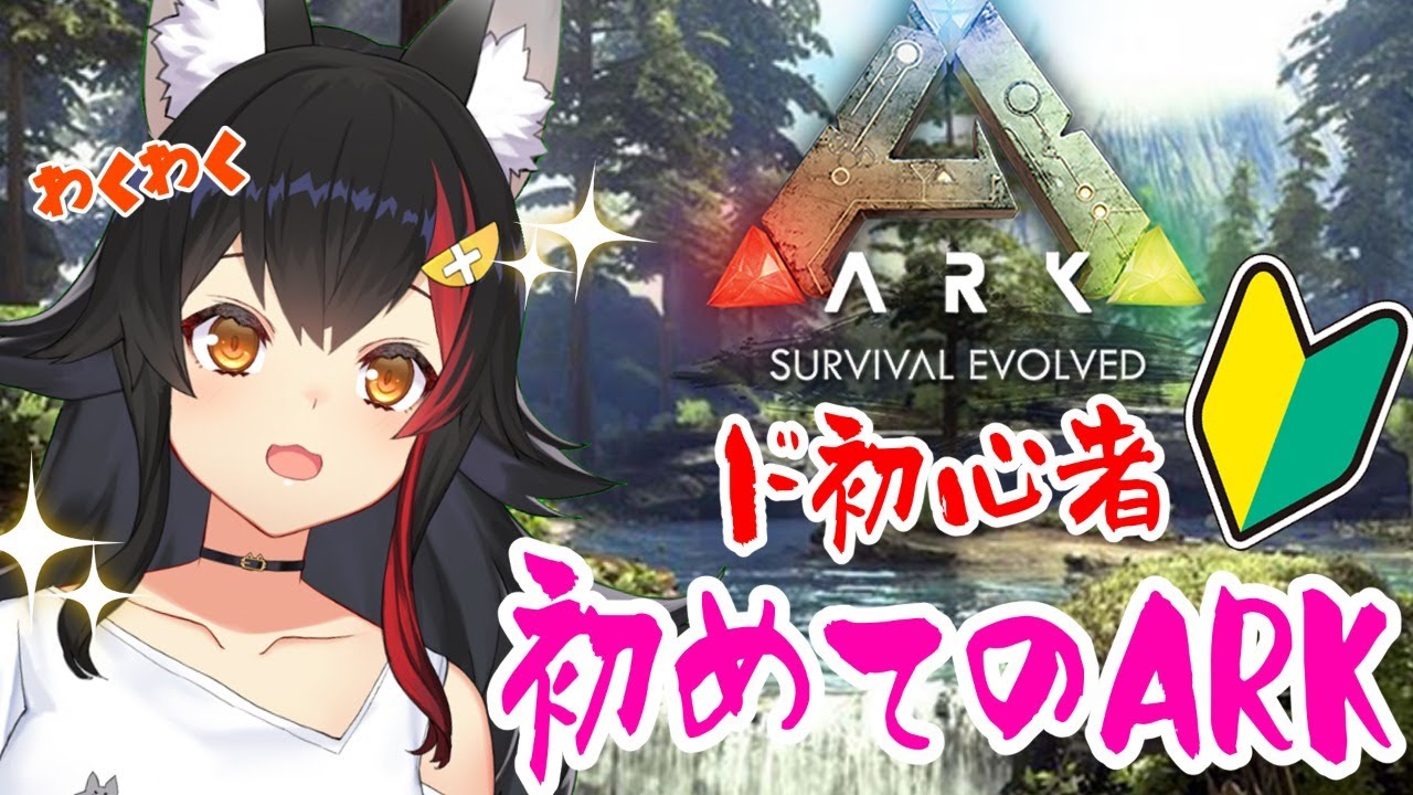 予定地】大神ミオ初めてのARK【超初心者】 - YouTube
