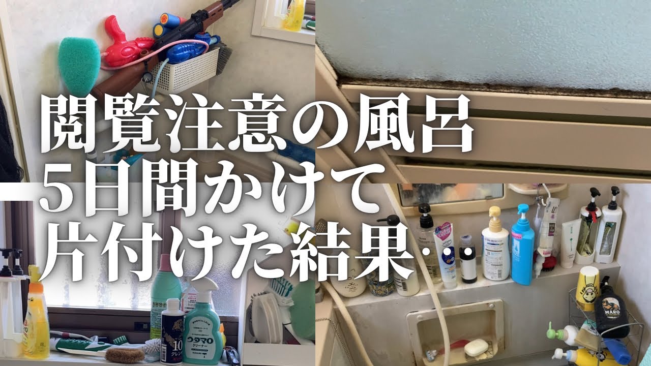 【風呂掃除片付け】激変！5日間かけて風呂場をリセットした結果…｜汚部屋｜捨て活