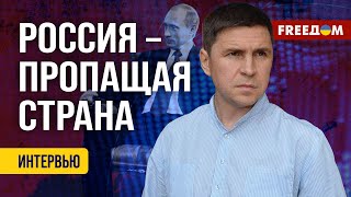 Подоляк. Потеря ЛЕГИТИМНОСТИ Путина: диктатор – больше НЕ ПРЕЗИДЕНТ?