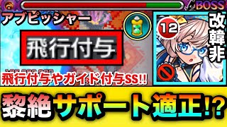 【モンスト】あの黎絶で”サポート枠”の適正として使える!?飛行付与やガイド付与SS持ち『獣神化改韓非』をアブピッシャーで使ってみた!