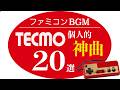 【ファミコン名曲】テクモ個人的神曲20選【ゲームBGM】