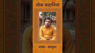 लोक कहानियां | संस्कृत भाषा | #motivation #sanskrit #vedic #rajasthan