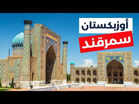 سمرقند أوزبكستان دليلك لوجهة 30 دولار لليوم فنادق مطاعم طقس ونصائح