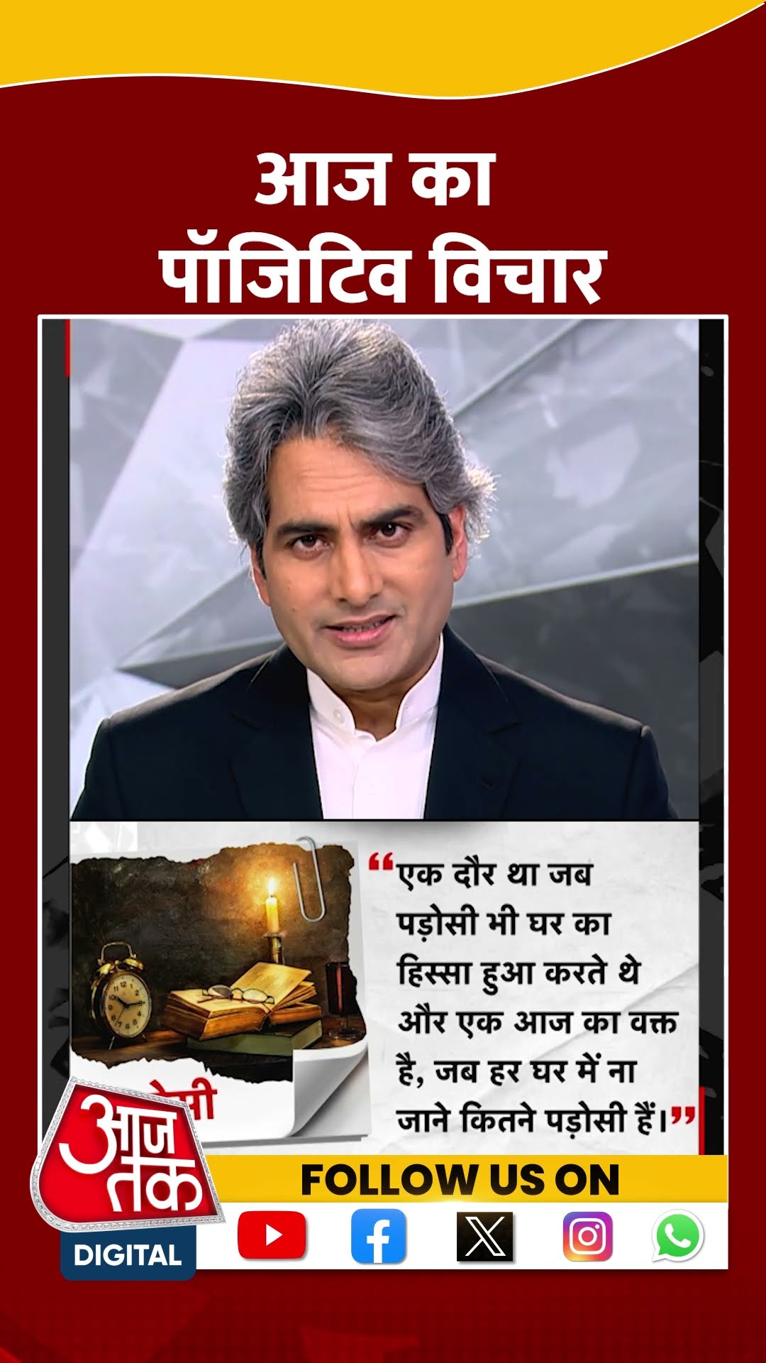 आज का पॉजिटिव विचार  | #shorts #shortvideo #sudhirchaudhary