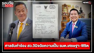 ศาลรับคำร้อง สว.วินิจฉัยความเป็น รมต.เศรษฐา-พิชิต : รอบวันทันเหตุการณ์ 17.00 น./ วันที่ 17 พ.ค.67