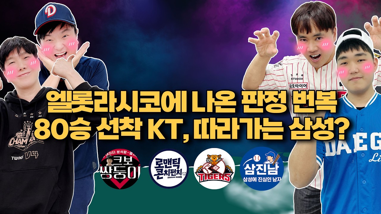 엘롯라시코에 나온 판정 번복 ｜80승 선착 KT, 포기하지 않 삼성[불타는 야구팬_불팬]