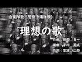 【日本 自衛隊歌】理想の歌/JSDF Song「Song of Ideal」