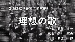 Download Lagu 【日本 自衛隊歌】理想の歌/JSDF Song「Song of Ideal」 Download Lagu 【日本 自衛隊歌】理想の歌/JSDF Song「Song of Ideal」